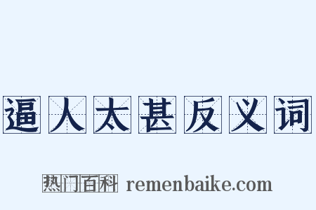 逼人太甚反义词是什么意思的图片
